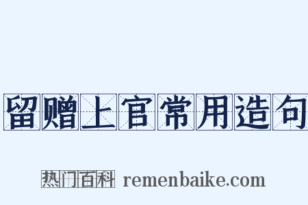 留赠上官常用造句是什么意思的图片